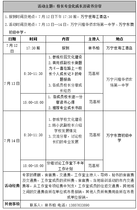 关于中学卓越校长工作室七月份开展活动的通知