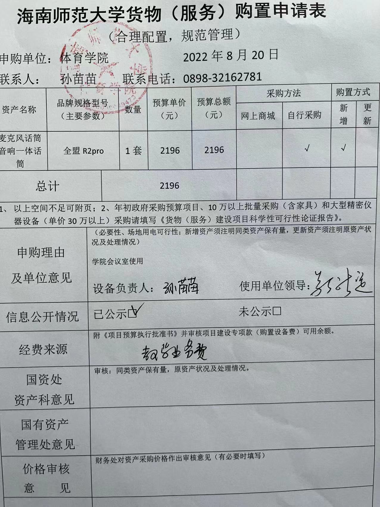 海南师范大学货物（服务）购置申请表8.20