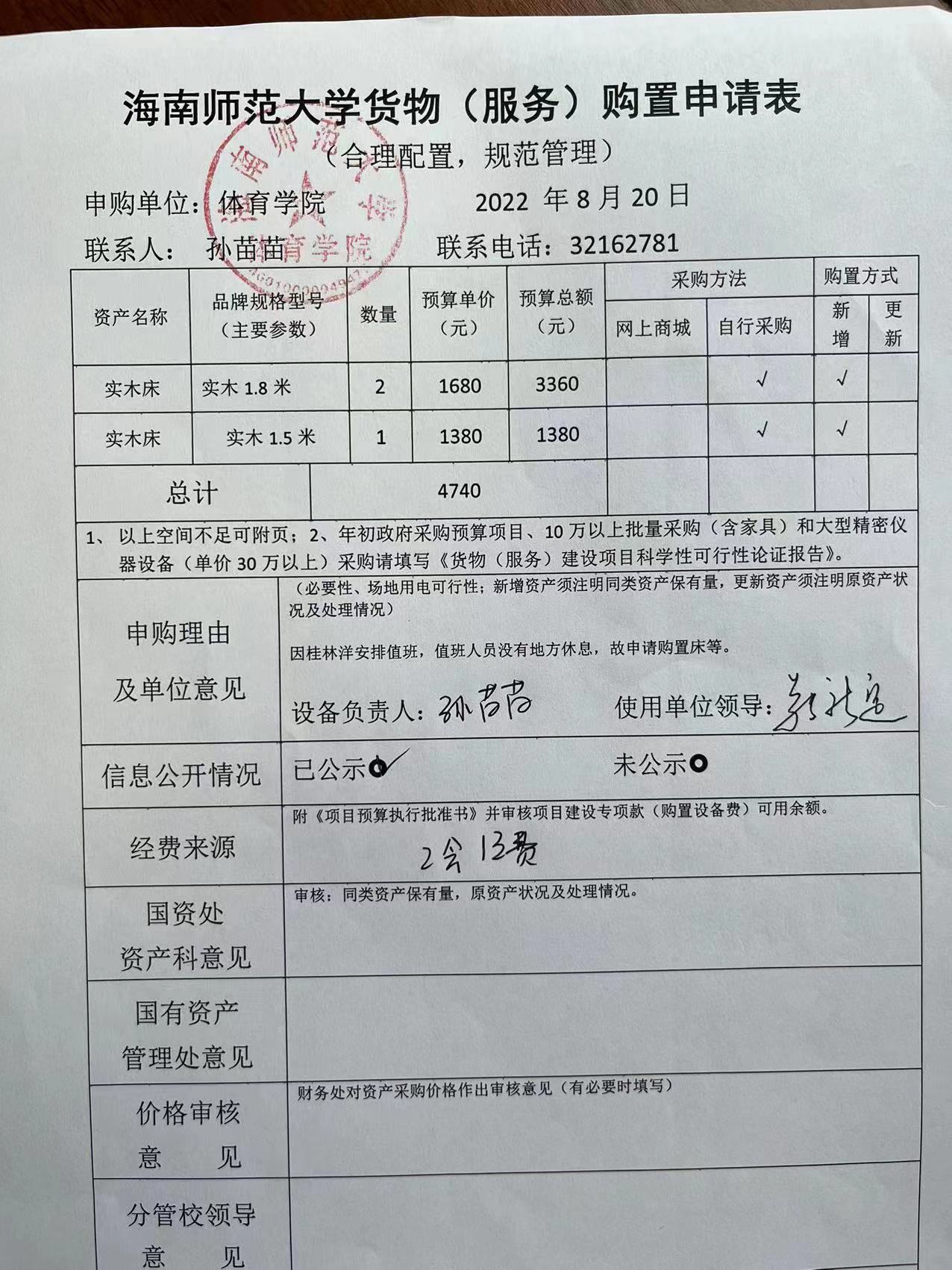 海南师范大学货物（服务）购置申请表8.20