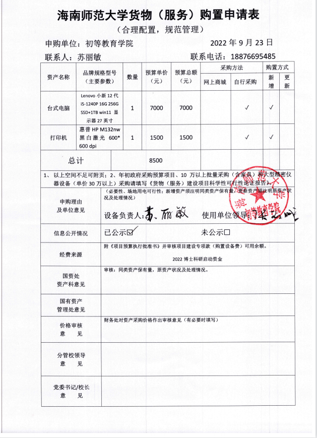 初教学院苏丽敏个人项目设备购置申请表