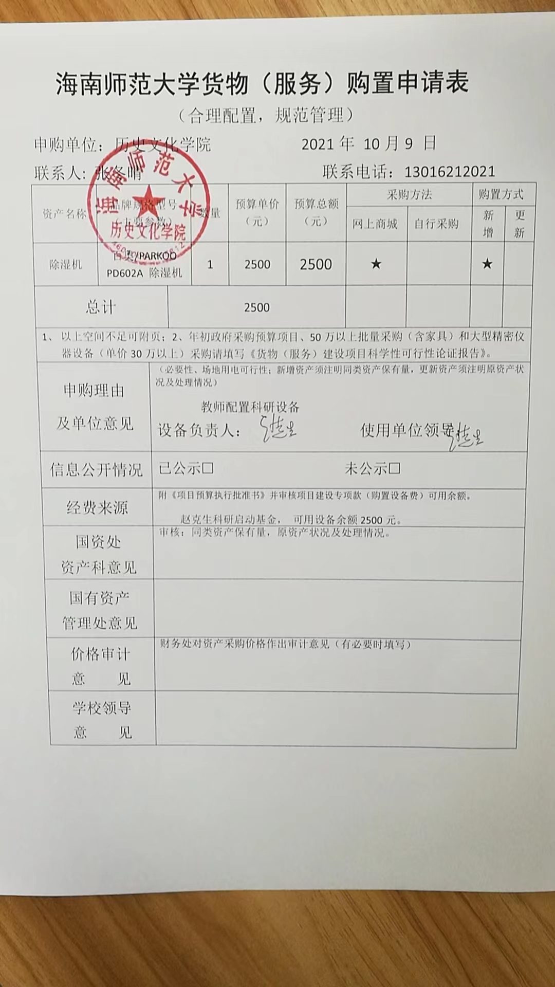 关于申请购置除湿机的公示