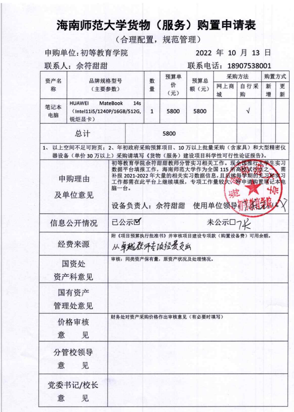 必赢76net线路佘符甜甜电脑申请购置表