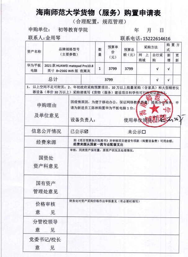 必赢76net线路位新进员工陈林购置平板电脑申请表公示