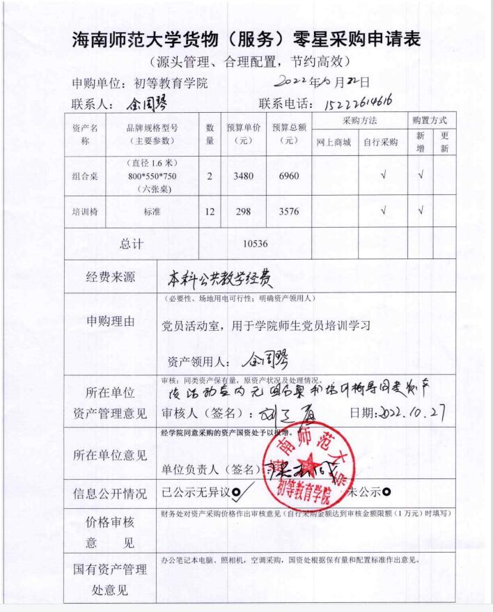 必赢76net线路组合桌、培训椅购置申请表公示