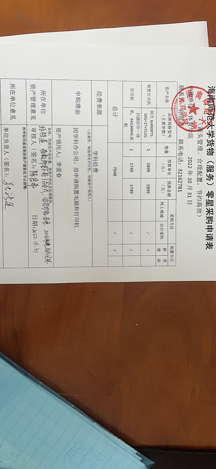 海南师范大学货物（服务）购置申请表10.31