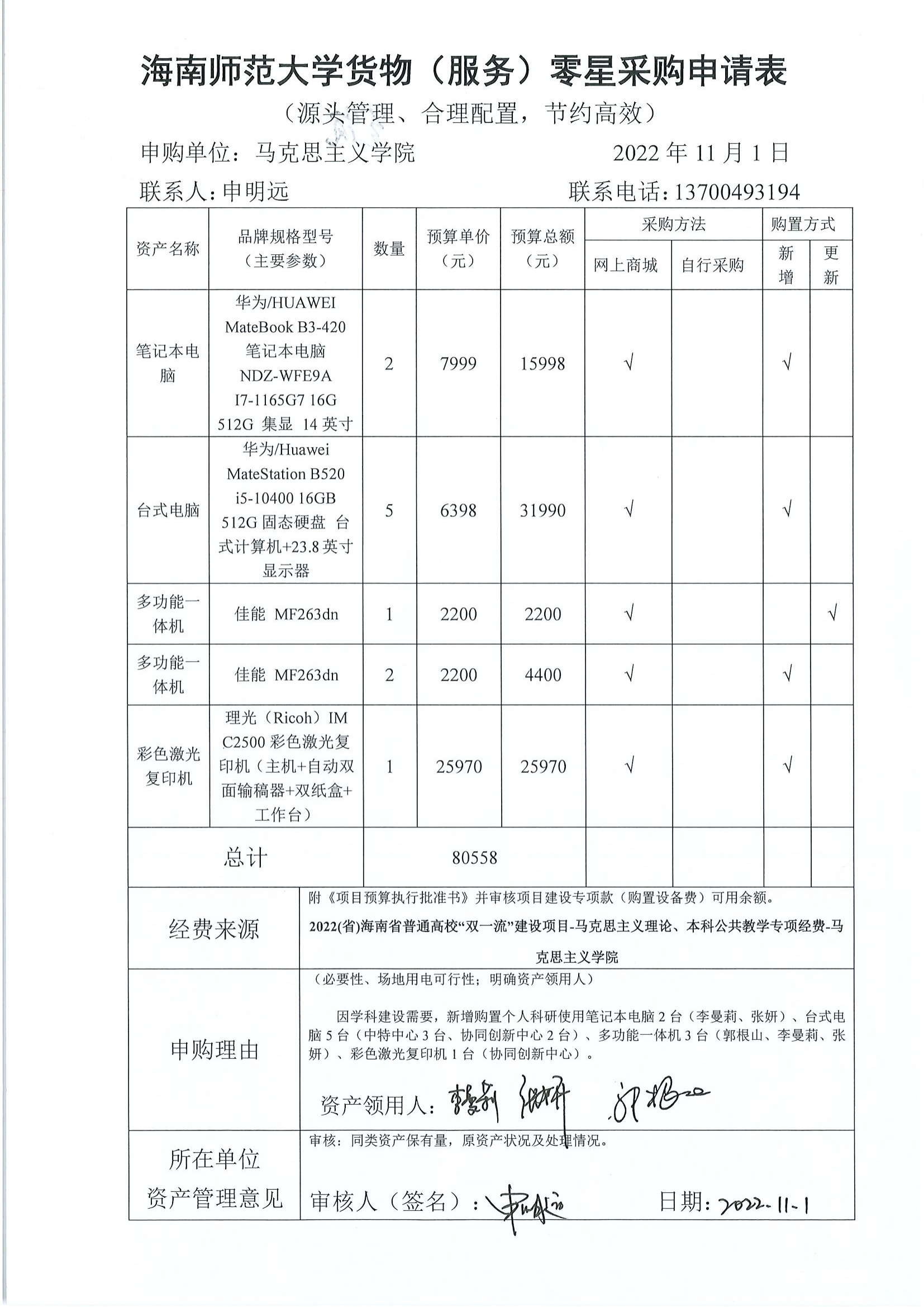 【信息公开】固定资产采购（笔记本电脑、多功能一体机、台式计算机、彩色打印机）