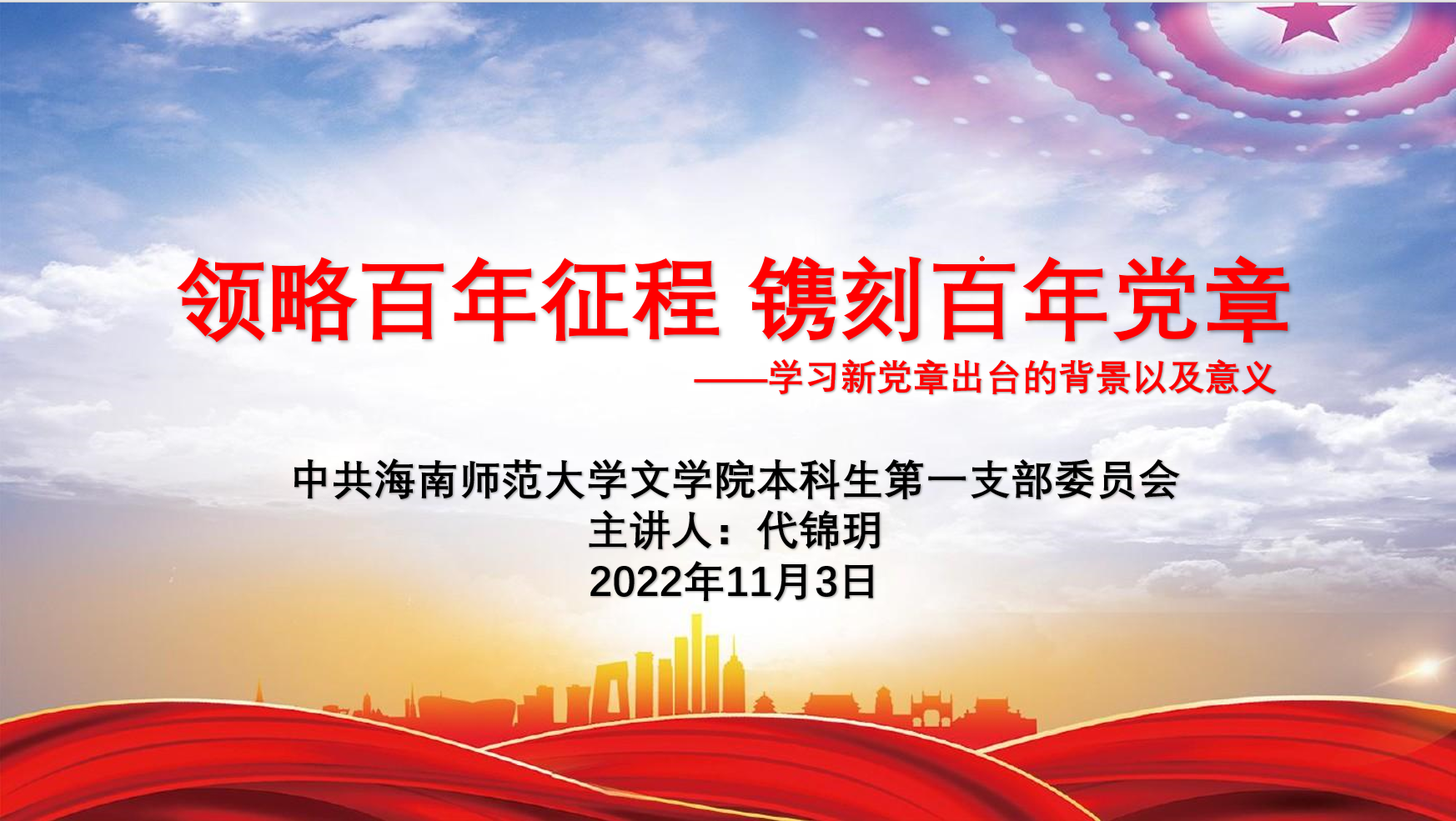 领略百年征程 镌刻百年党章——久久精品国产精品青草A本科生第一党支部开展学习新党章主题党日活动