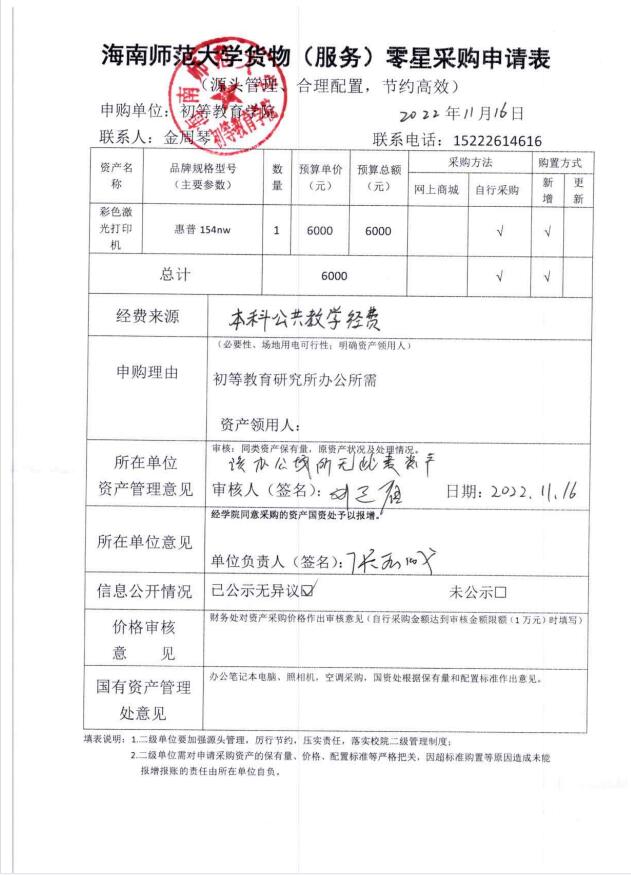 必赢76net线路购置彩色激光打印机申请表公示