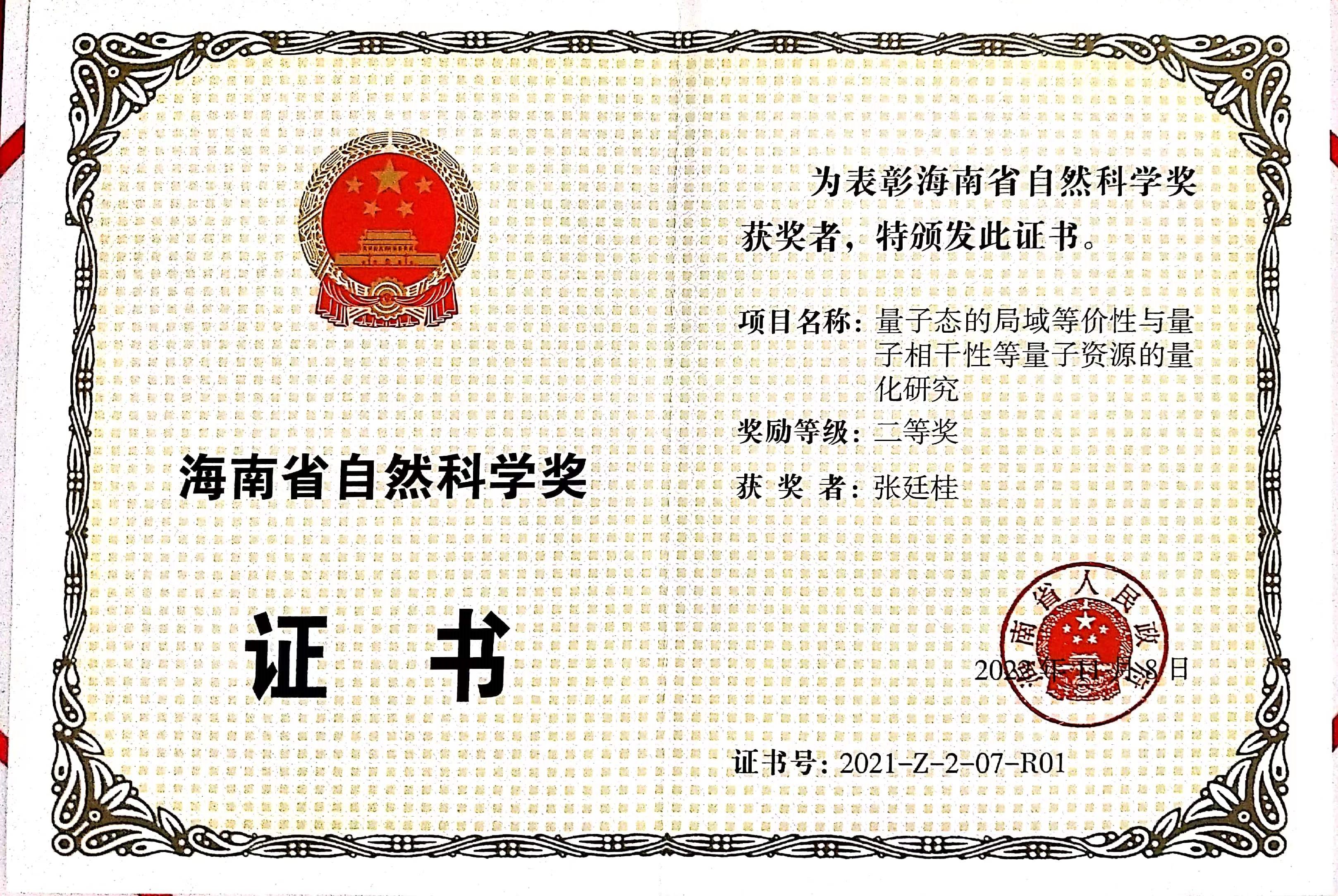 喜报：我院张廷桂副教授荣获2021年度海南省自然科学奖二等奖