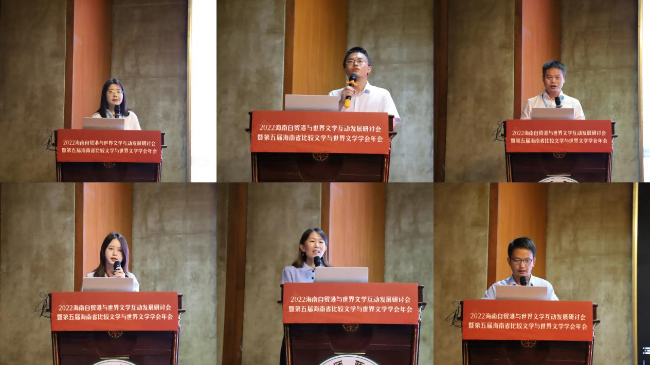 文学院承办2022海南自贸港与世界文学互动发展研讨会