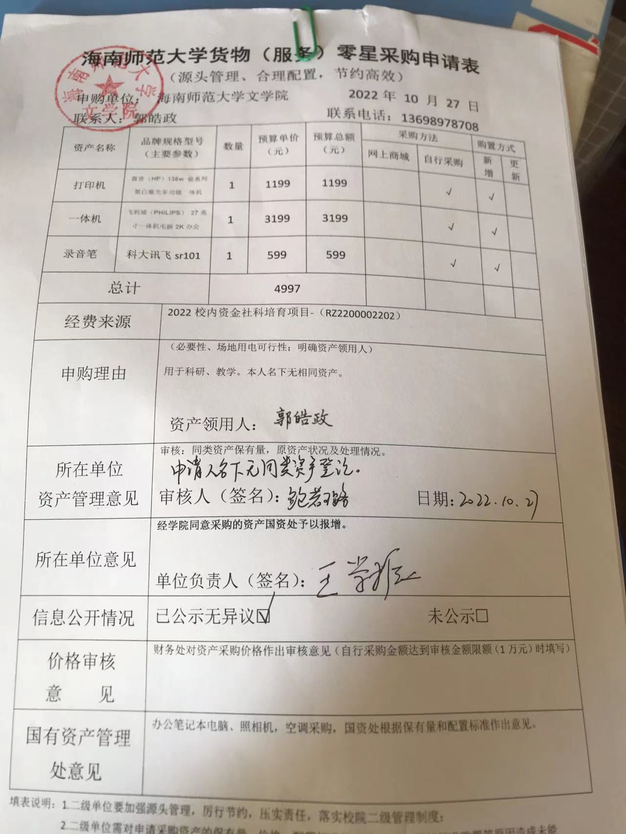 郭皓政老师采购公示