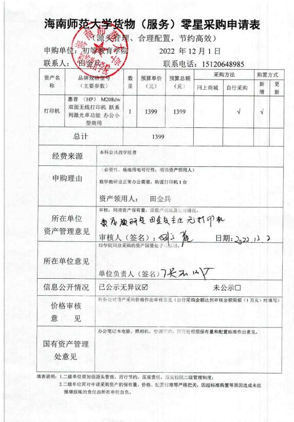 必赢76net线路数学教研室打印机申购公示