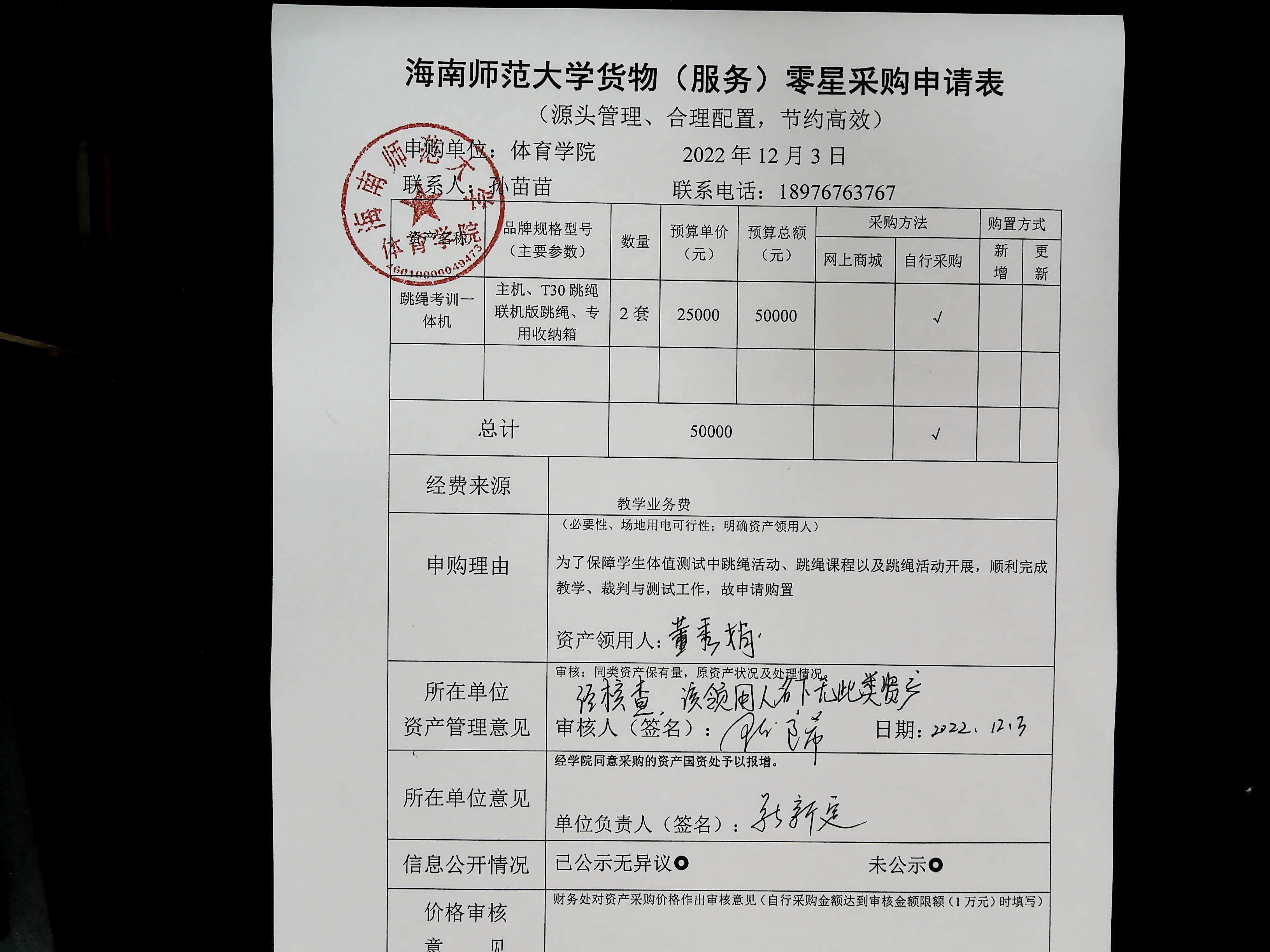 海南师范大学货物（服务）购置申请表12.6