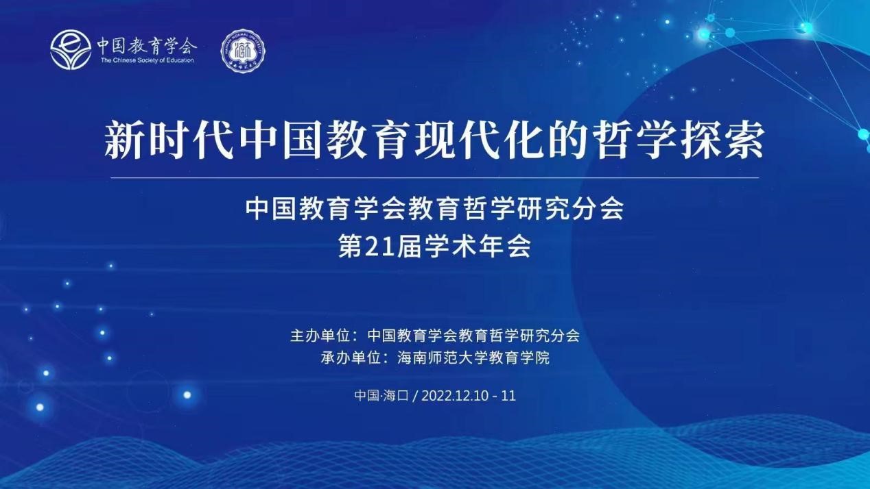 我校承办中国教育学会教育哲学研究分会第21届学术年会