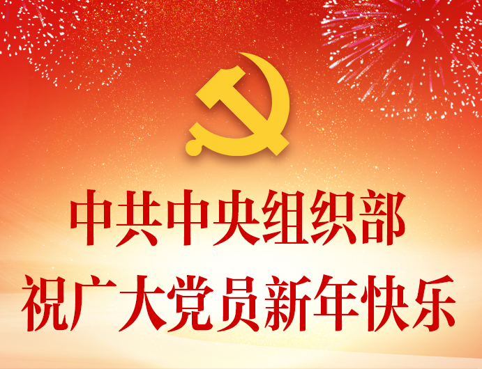 中共中央组织部祝广大党员新年快乐！