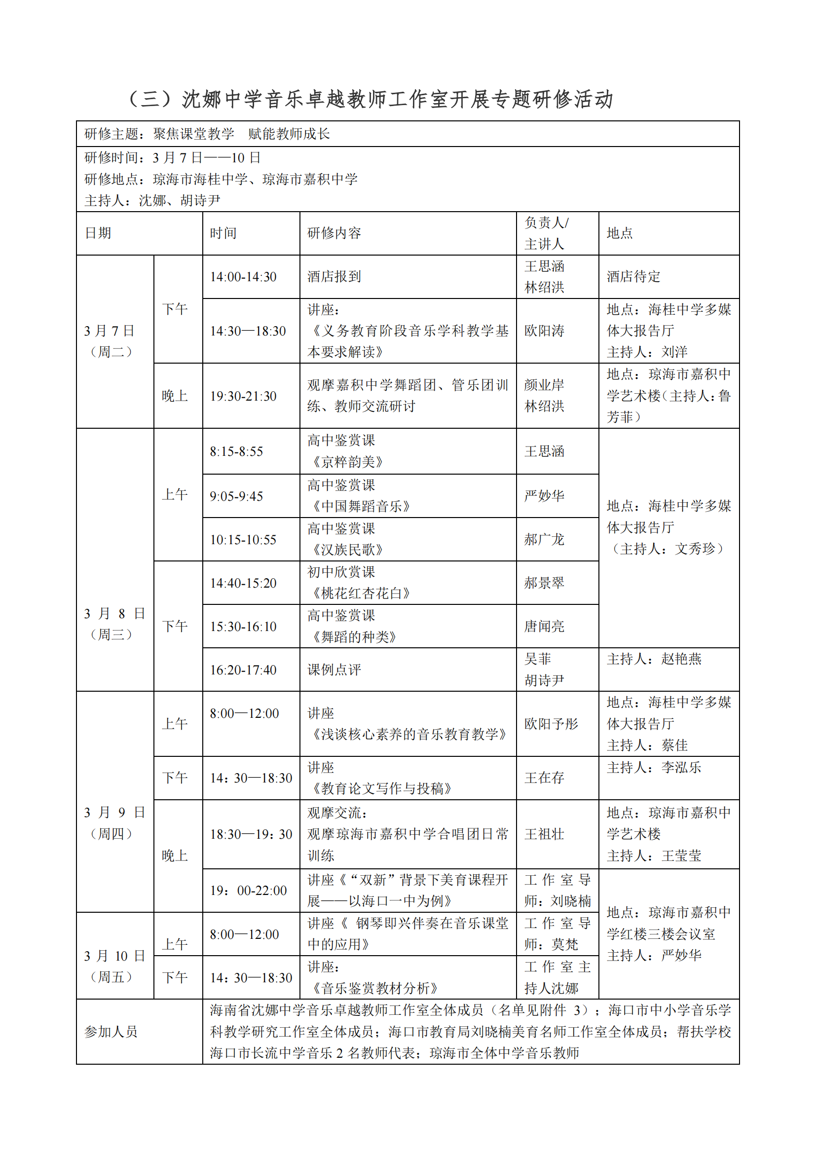 海南省中小学教师培训关于冼词学、李炳军等中学卓越教师工作室开展专题研修活动的通知